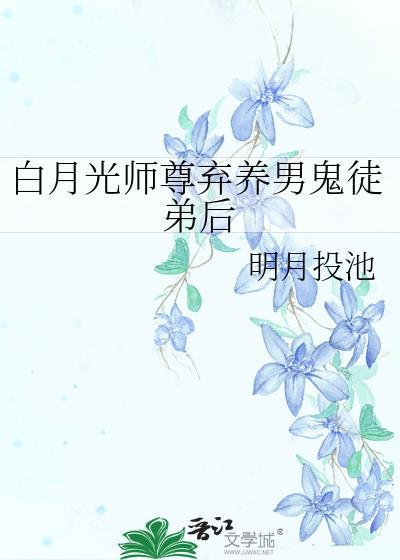 白月光师尊弃养男鬼徒弟后完结了吗