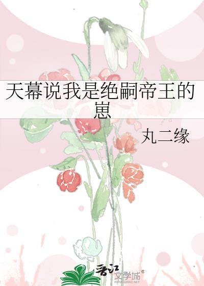 天幕说我是绝嗣帝王的崽番外