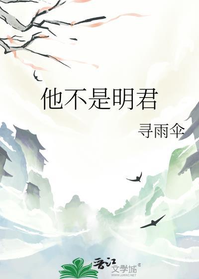 他不是明君寻雨伞番外