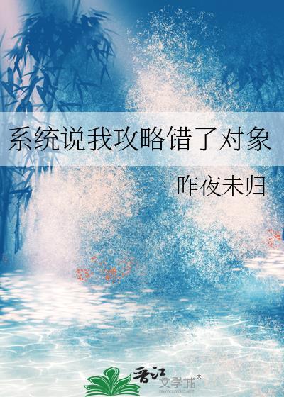 系统说我攻略错了对象 昨日为归