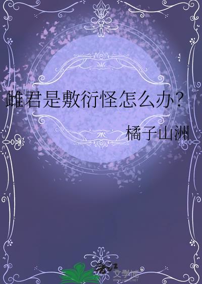 雌君是敷衍怪怎么办TXT