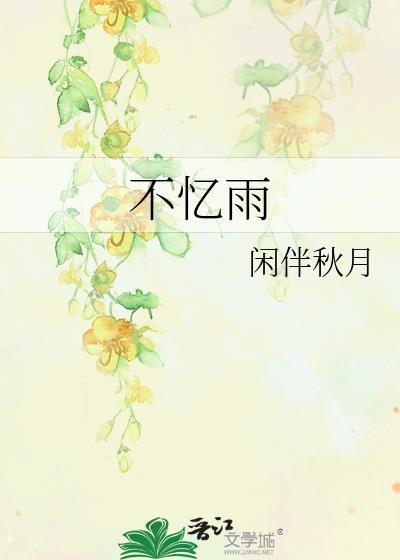 不忆雨txt