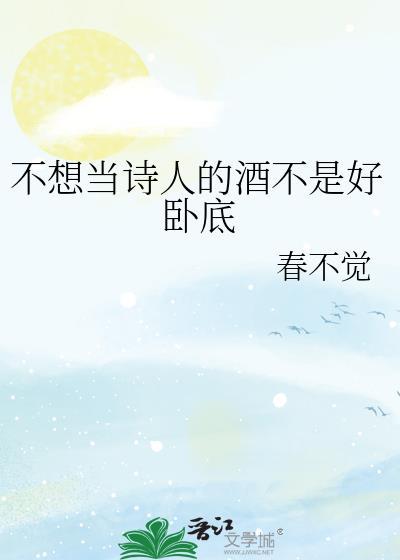 不想当作家的诗人