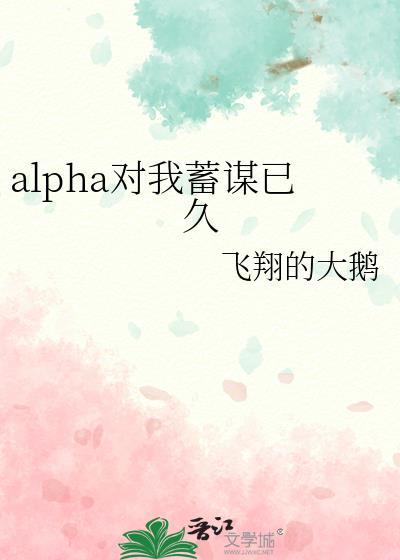 alpha对我蓄谋已久病美人重生后踹了前任