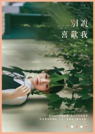 别说话我喜欢你