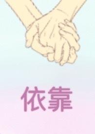 依靠神强似依赖人