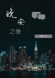 晚安后面说什么
