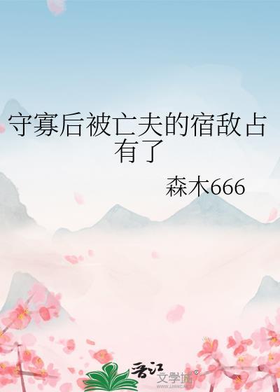 守寡三年后战死的夫君回来了