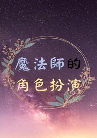 魔法师的设定