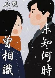 不知何时才能相遇