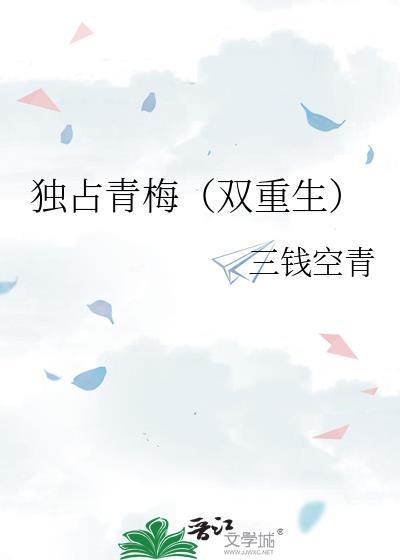 独占青梅的偏执文