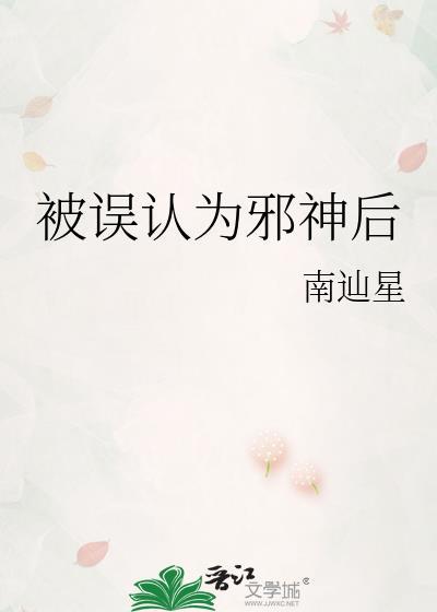 被误认为邪神后番外免费阅读