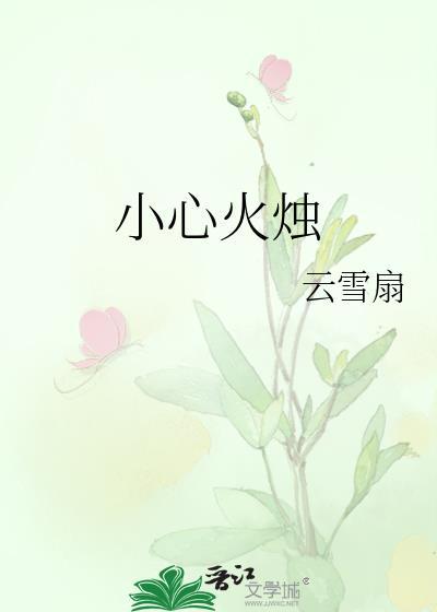 小心火烛打一动物