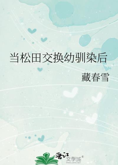当松田和降谷成为幼驯染