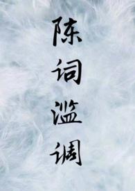 陈词滥调是什么意思解释