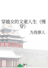 穿越女的文豪人生慢穿为我撩人