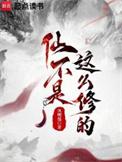 仙不是这么修的女主几个