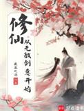 修仙开始就无敌
