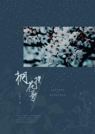 桐花祭救赎