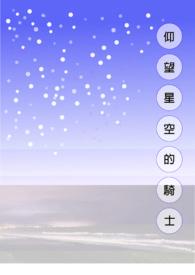 仰望星空的另类
