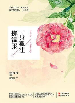 一身孤注掷温柔讲了什么