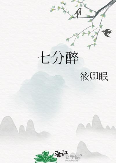 七分醉最经典5本书