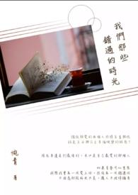 那些年我们都错过的人