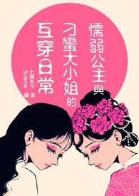 柔弱的公主