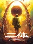 三体老板死了