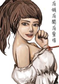 有钱才有爱情吗