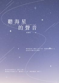 海星能听到声音吗