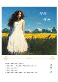不好好种田就要回家当首富