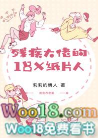 残疾大佬的18x纸片人你午睡了吗