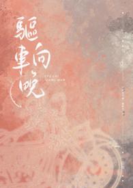驱车还向东