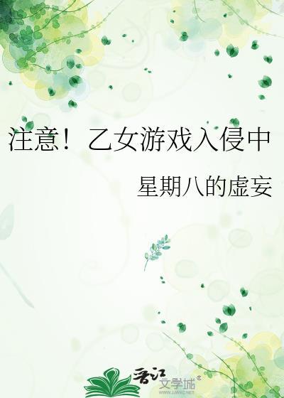 乙女游戏介绍