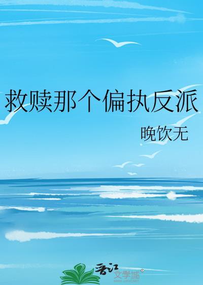 救赎偏执反派后by荧枳