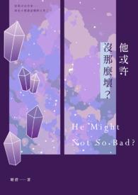 他没有那么