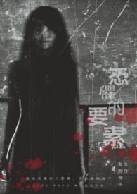 恐惧的原理