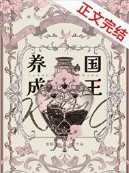 成为国王的养女