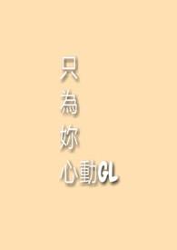 只为你心动讲了什么
