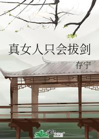 真女人只会拔剑全文