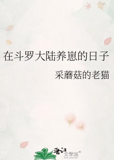 在斗罗大陆继续当熊猫