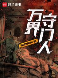 万界守门人txt