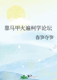 靠马甲火遍柯学论坛TXT