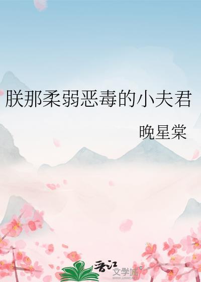 朕那柔弱恶毒的小夫君大结局