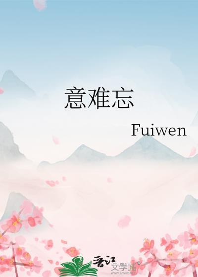 意难忘百度百科