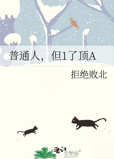 普通人12