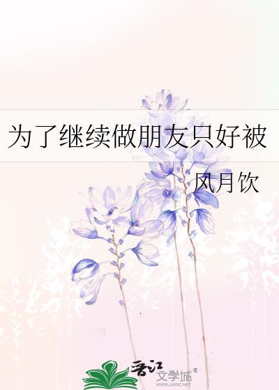 她为了朋友她只能接受被如此
