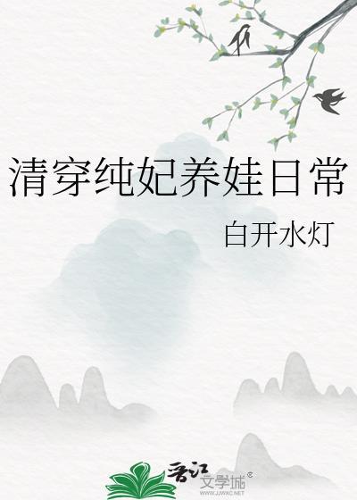 清穿纯悫皇妃重生