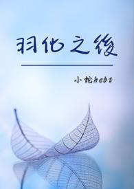 羽化后面是什么